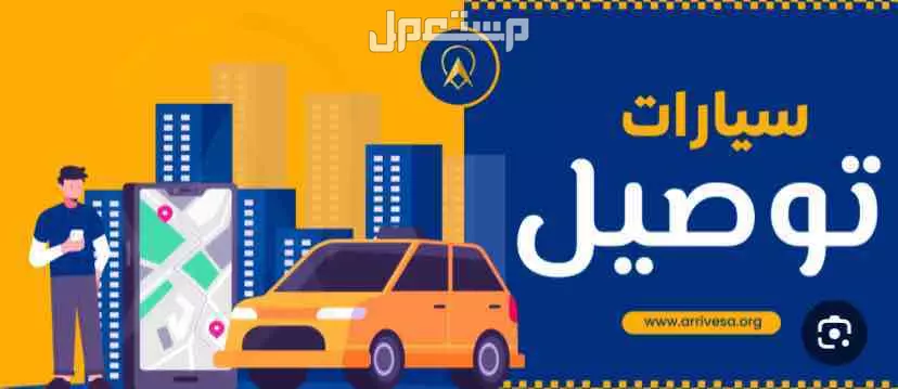 توصيل مشاوير بالشهر . جدة المروه  الصفا الواحة البوادي السامر المنار للتواصل