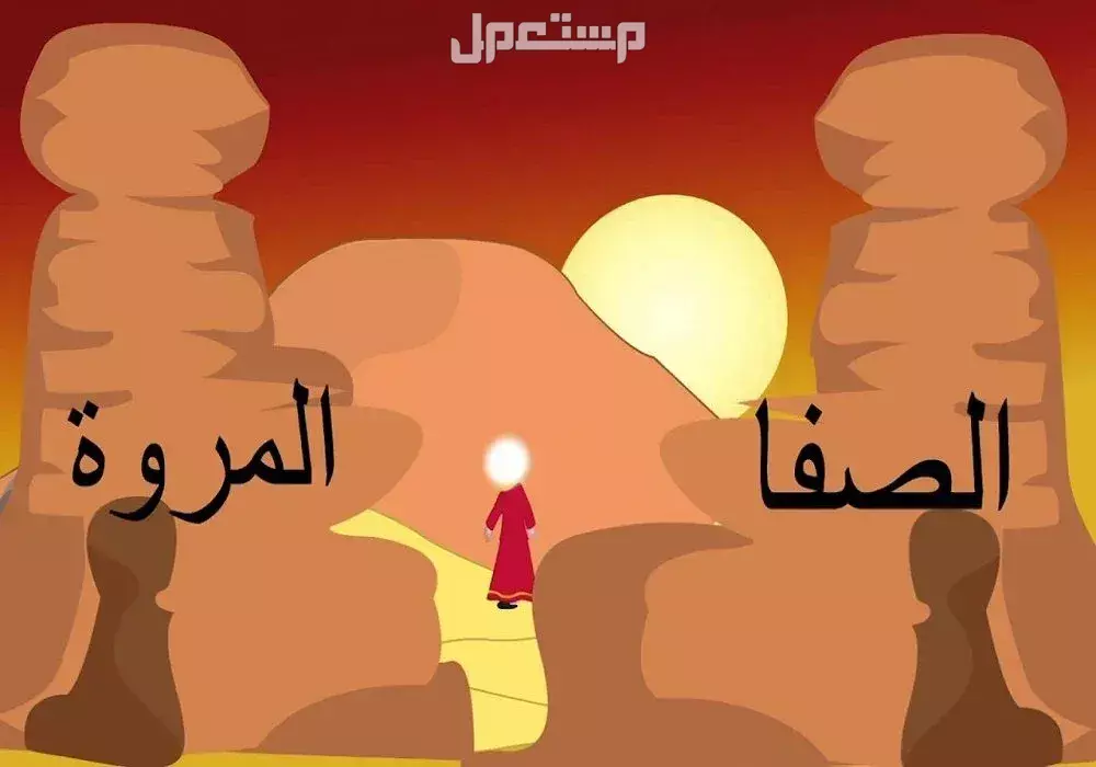 أفضل دعاء السعي بين الصفا والمروة مكتوب (صور) دعاء السعي بين الصفا والمروة لحاجات المسلم
