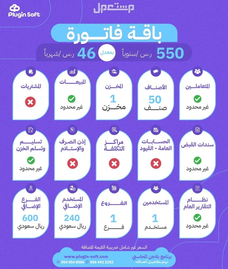فاتورة ذكية وتقارير تفصيلية و ادارة للمخزون كل هذا واكثر مع بلاجن باشتراك يبدا من 550 ر.س سنويا