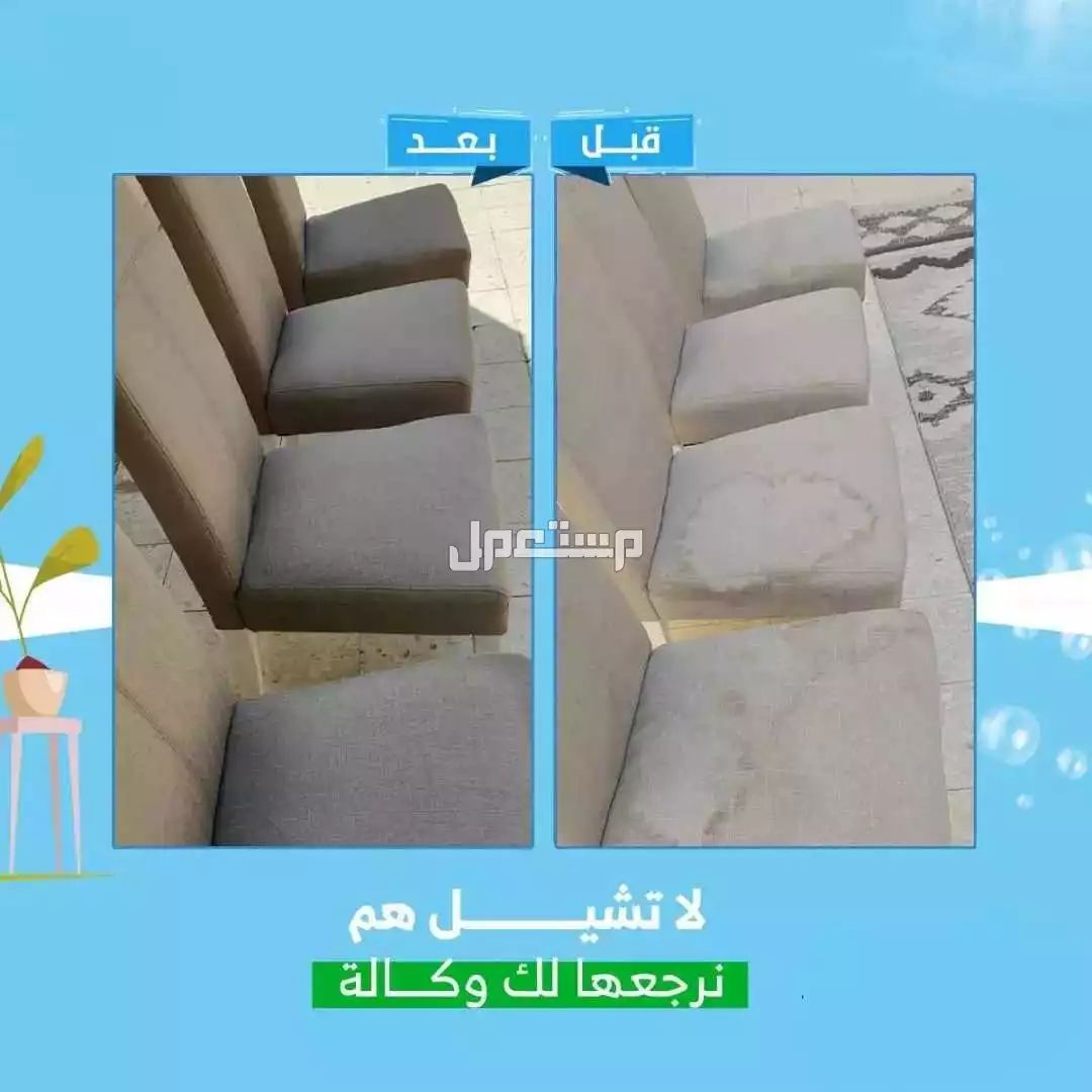 شركة تنظيف مجالس بالرياض | شركة تنظيف كنب بالرياض في الرياض