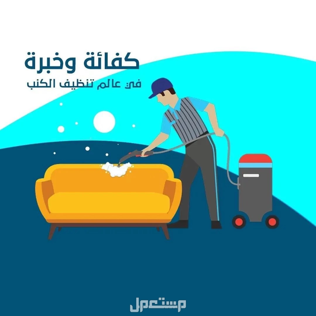 شركة تنظيف مجالس بالرياض | شركة تنظيف كنب بالرياض في الرياض