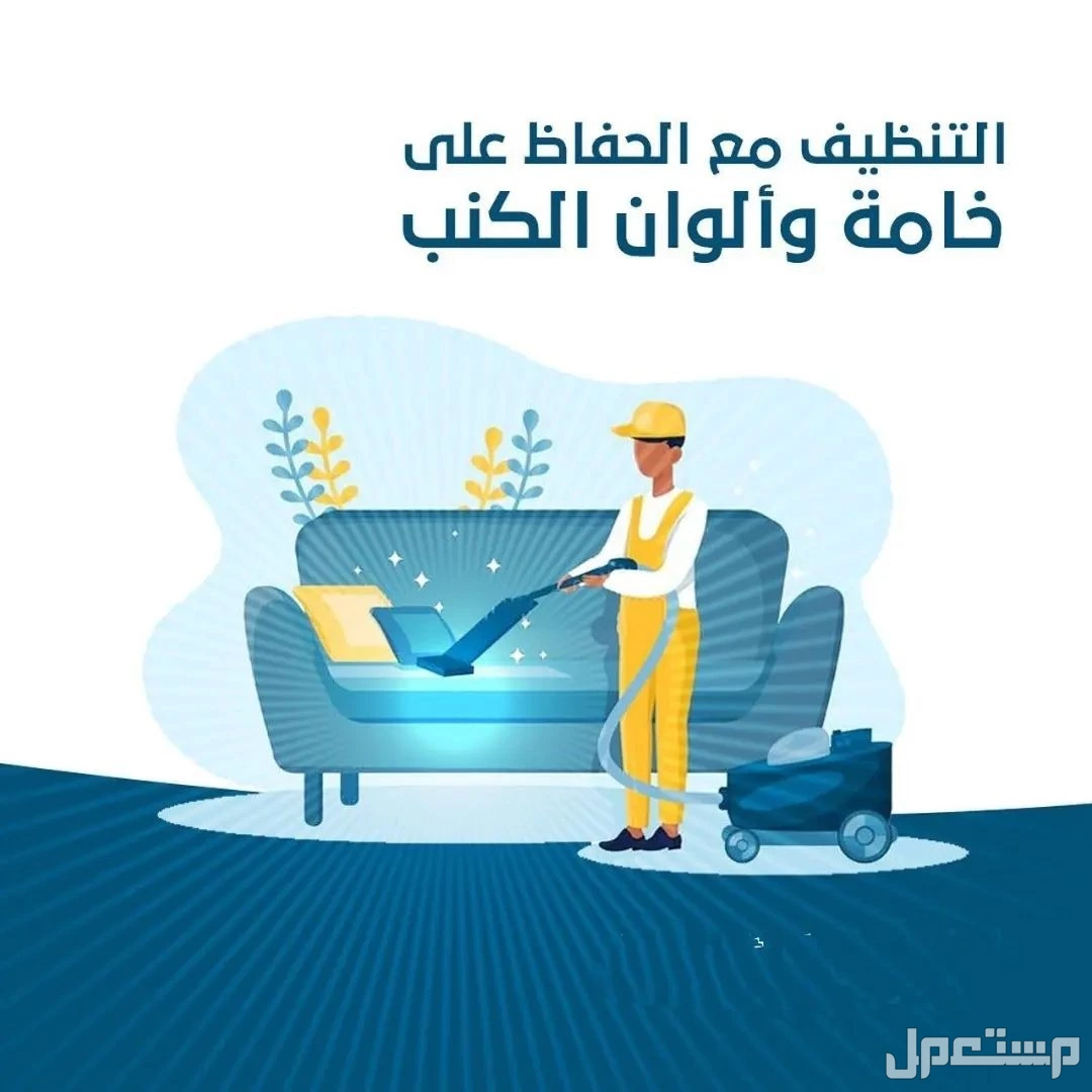 شركة تنظيف مجالس بالرياض | شركة تنظيف كنب بالرياض في الرياض