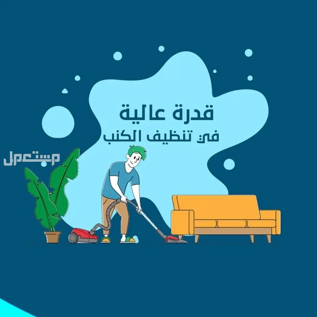 شركة تنظيف مجالس بالرياض | شركة تنظيف كنب بالرياض في الرياض