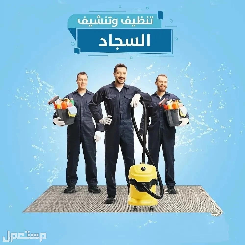 شركة تنظيف مجالس بالرياض | شركة تنظيف كنب بالرياض في الرياض