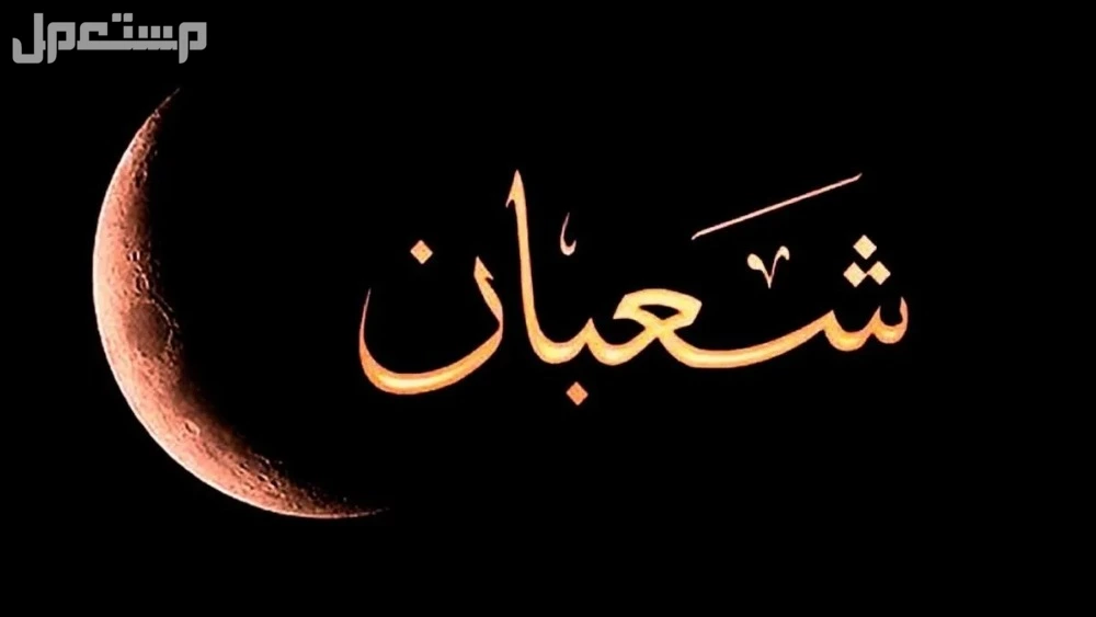 عبارات عن شهر شعبان 2025.. وأجمل أدعية لاستقباله عبارات عن شهر شعبان 2025