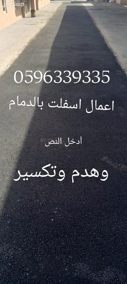 اعمال اسفلت هدم تكسير أن شاء غرف سائق  في الدمام