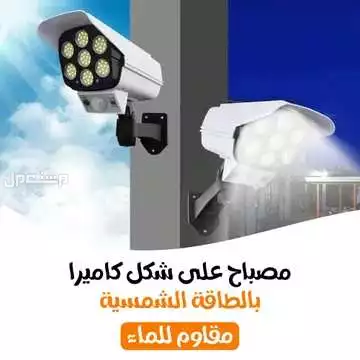 كشاف طاقه شمسيه شكل كاميرا مراقبة مقاوم للماء والغبار معه ريموت متوفر للطلب لكل المدن والتوصيل والشحن مجانا