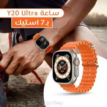 ساعه ذكية سمارت ألترا معها عدد 7 استيك( أحزمة) ملونه متوفره للطلب لكل المدن والتوصيل والشحن مجانا