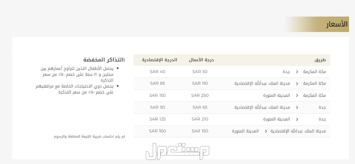 أسعار تذاكر قطار الحرمين السريع جدة 2025 وكيفية الحجز وطرق تعديل وإلغاء التذكرة أسعار تذاكر قطار الحرمين السريع جدة 2025