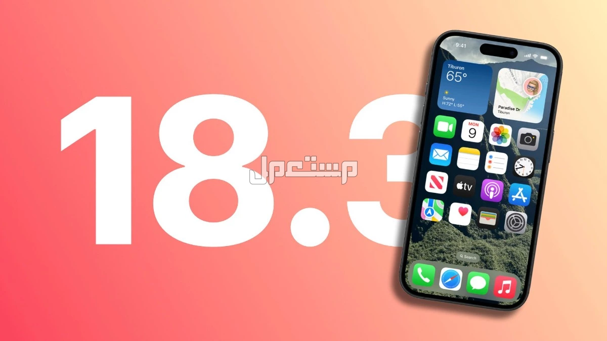 مميزات تحديث iOS 18.3 والهواتف التي تدعمه تحديث iOS الجديد