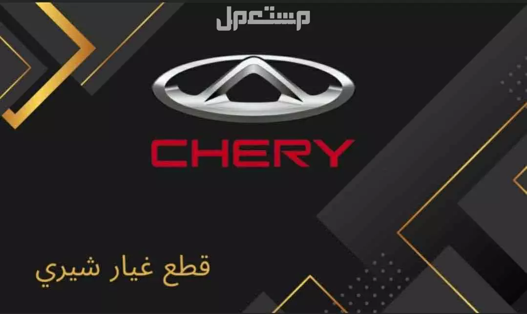 قطع غيار شيري توصيل لجميع المملكة