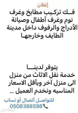 نقل وفك وتركيب مطابخ وغرف نوم وصيانه كامله