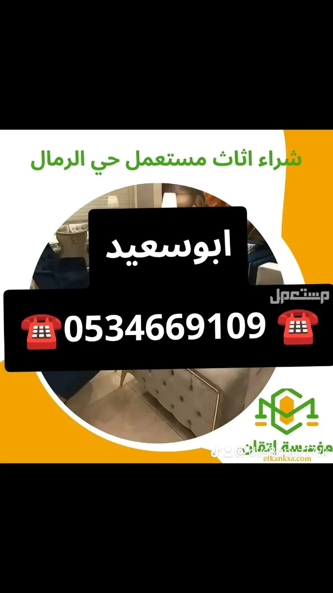 شراء //اثاث //مستعمل //بحي //الرمال //☎ ☎️