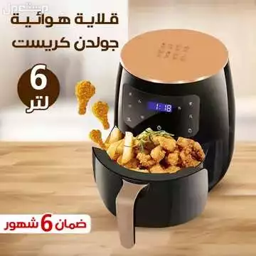 قلاية هوائية قلاية هوائيه جولدن كريست سعة 6 لتر متوفر للطلب لكل المدن والتوصيل والشحن مجانا