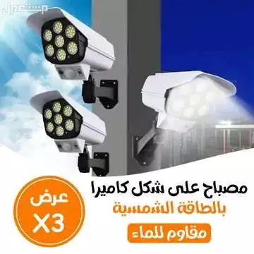 عرض 3 كشافات طاقه شمسية شكل كاميرا مع ريموت لكل كشاف متوفر العرض للطلب لكل المدن والتوصيل والشحن مجانا