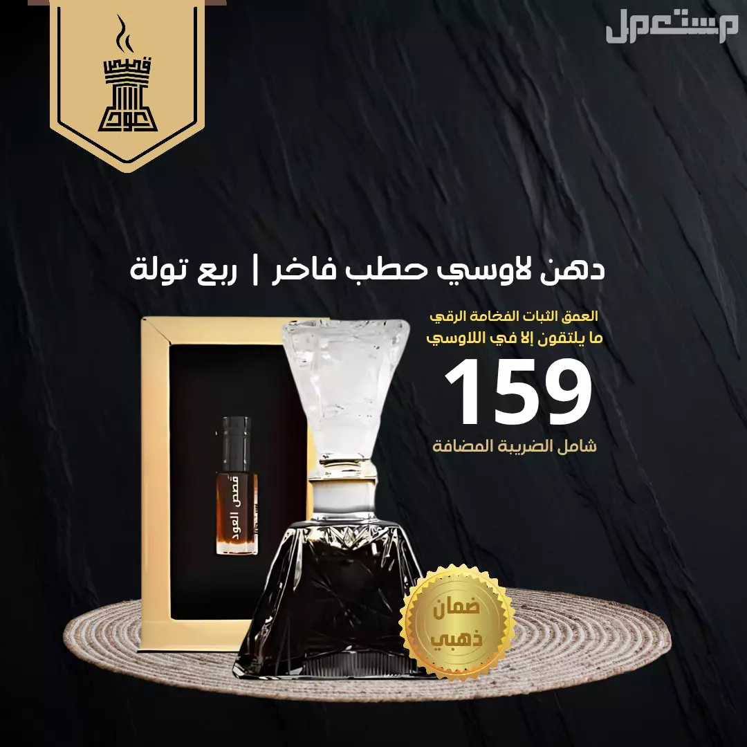 دهن عود لاوسي حطب من متجر قصص العود دهن عود لاوسي حطب