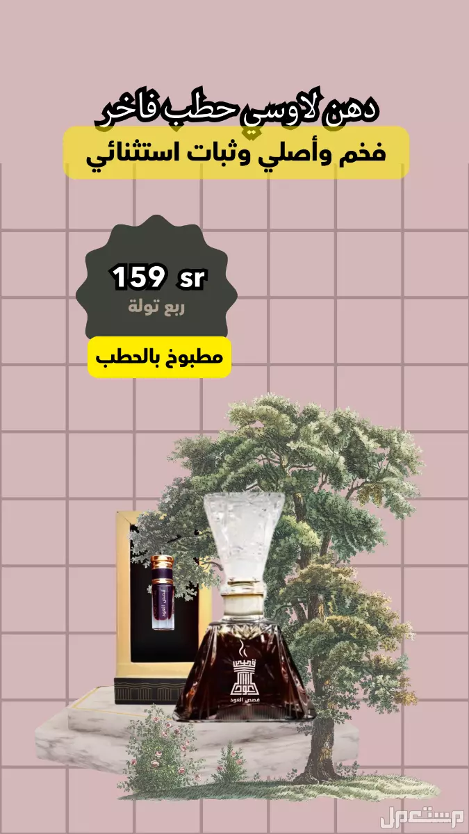 دهن عود لاوسي حطب من متجر قصص العود دهن عود لاوسي حطب