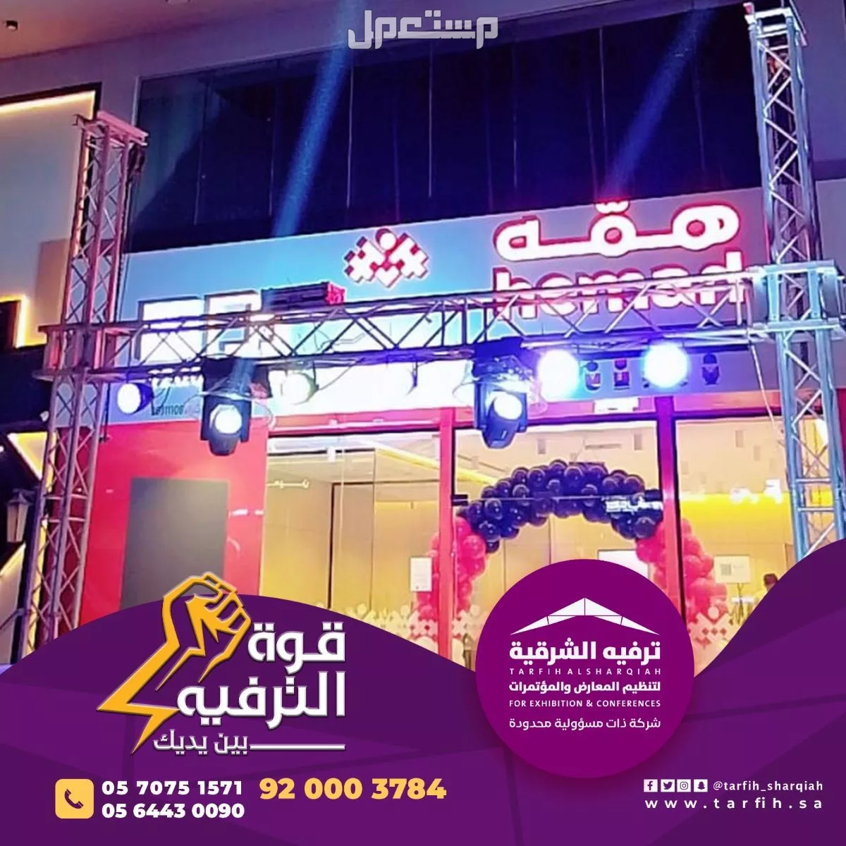 اقوى العروض لافتتاح مبهر في المنطقة الشرقية