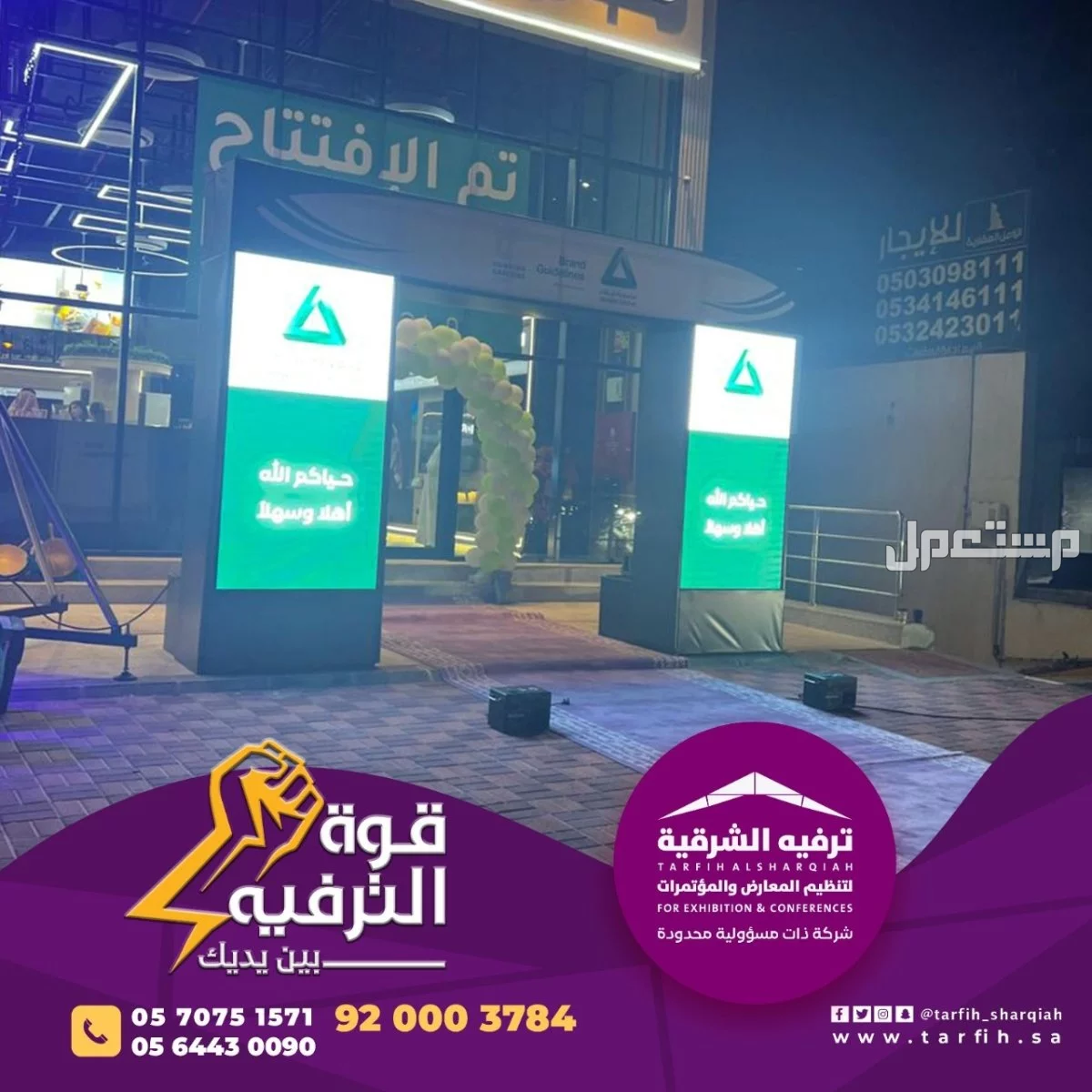 اقوى العروض لافتتاح مبهر في المنطقة الشرقية