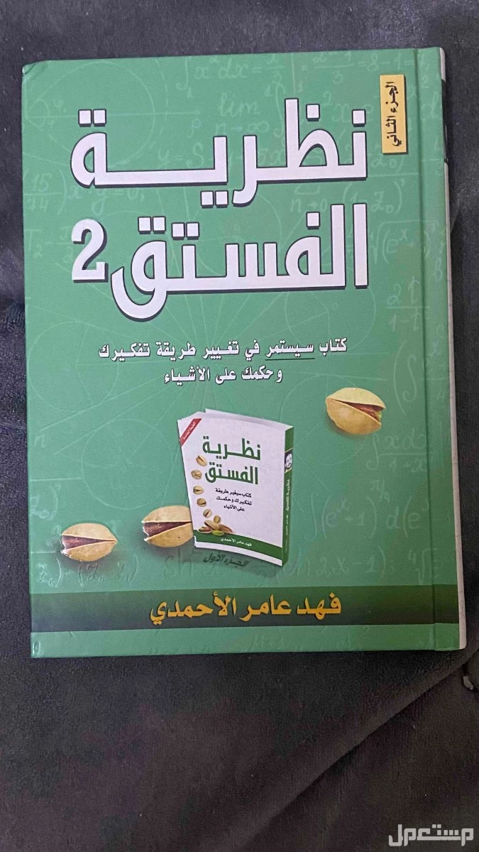 “كتب نظرية الفستق الجزء الأول والثاني بحالة ممتازة للبيع بسعر مميز” في الأحساء بسعر 50 ريال سعودي