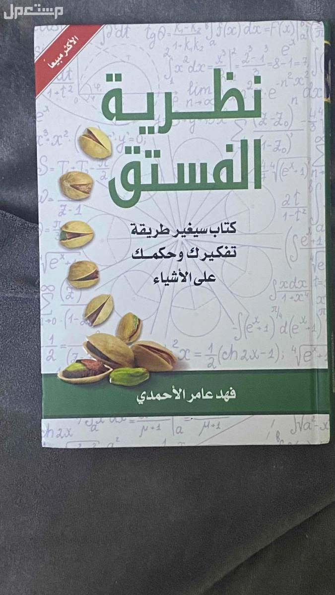 “كتب نظرية الفستق الجزء الأول والثاني بحالة ممتازة للبيع بسعر مميز” في الأحساء بسعر 50 ريال سعودي