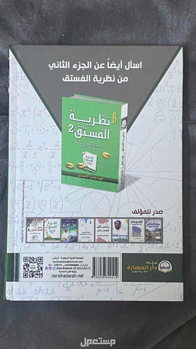 “كتب نظرية الفستق الجزء الأول والثاني بحالة ممتازة للبيع بسعر مميز” في الأحساء بسعر 50 ريال سعودي