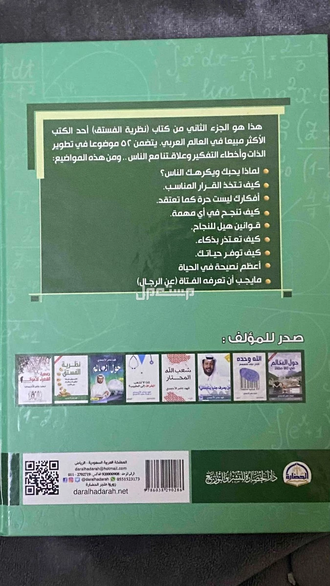 “كتب نظرية الفستق الجزء الأول والثاني بحالة ممتازة للبيع بسعر مميز” في الأحساء بسعر 50 ريال سعودي