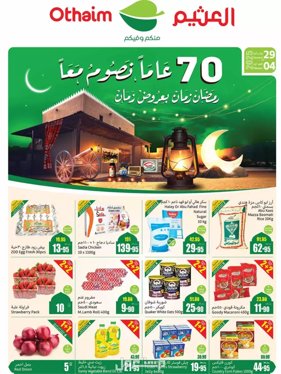 متى تبدأ عروض وتخفيضات رمضان 2025 في السعودية؟.. اغتنم الفرصة! تخفيضات رمضانية من أسواق العثيم 2025