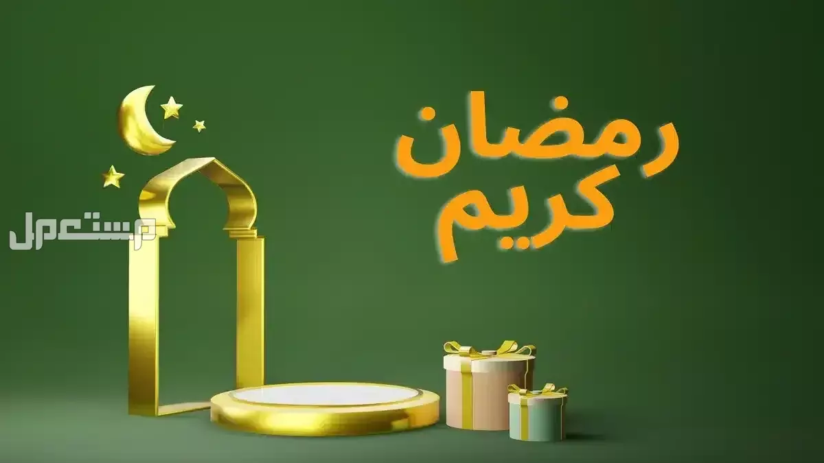 متى تبدأ عروض وتخفيضات رمضان 2025 في السعودية؟.. اغتنم الفرصة! خصومات رمضان في المملكة العربية السعودية 2025
