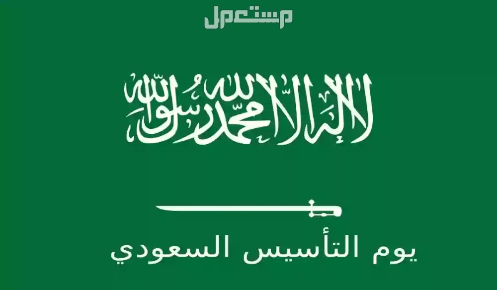 أجمل ماقيل عن السعودية في يوم التأسيس 2025 بالصور أجمل ماقيل عن السعودية في يوم التأسيس 2025