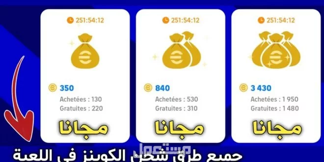 شحن كوينز بيس إي فوتبول 2025 بسعر 0 ريال سعودي