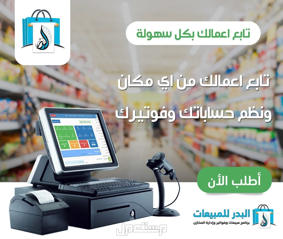 أفضل برنامج مبيعات وإدارة مخزون