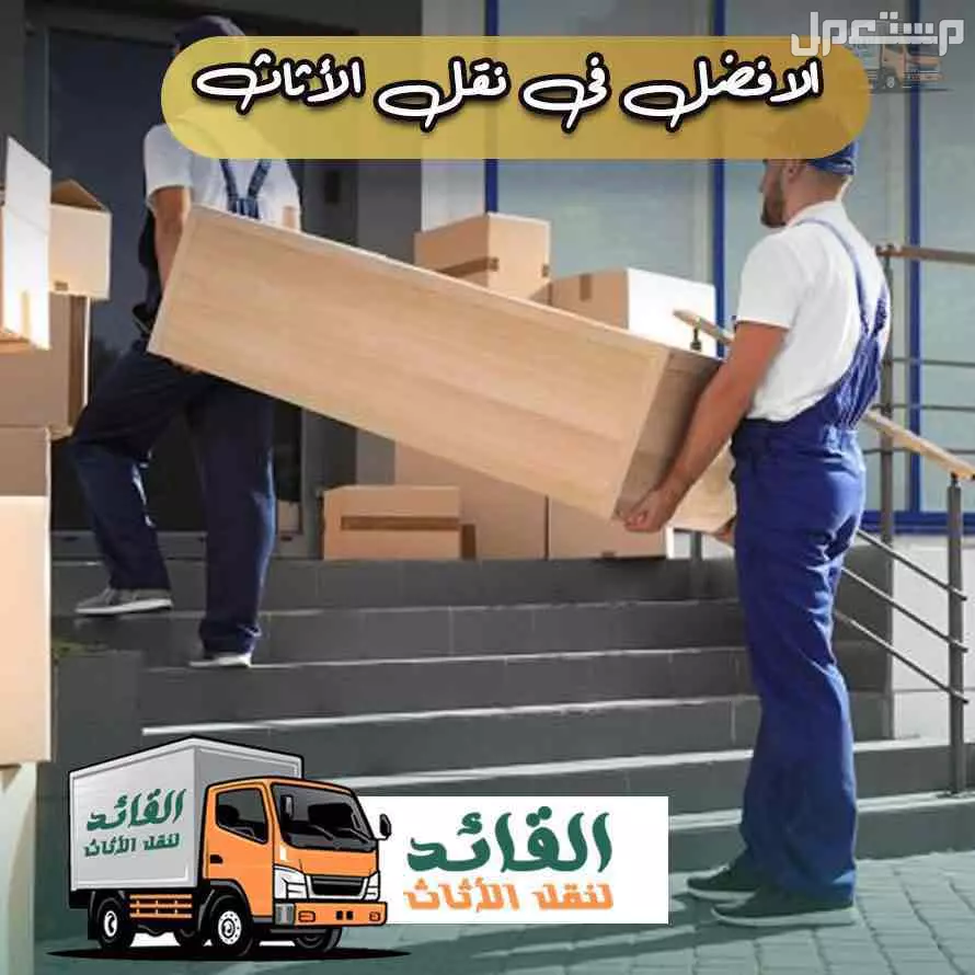 شركة المهندسين لنقل الاثاث بمكة في مكة المكرمة بسعر 700 ريال سعودي