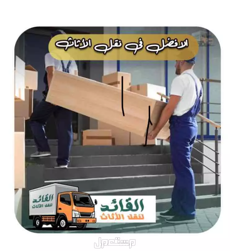 شركة المهندسين لنقل الاثاث بمكة في مكة المكرمة بسعر 700 ريال سعودي