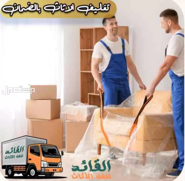 شركة المهندسين لنقل الاثاث بمكة في مكة المكرمة بسعر 700 ريال سعودي