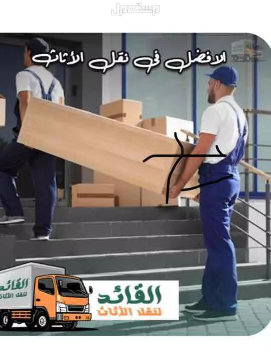 شركة المهندسين لنقل الاثاث بمكة في مكة المكرمة بسعر 700 ريال سعودي