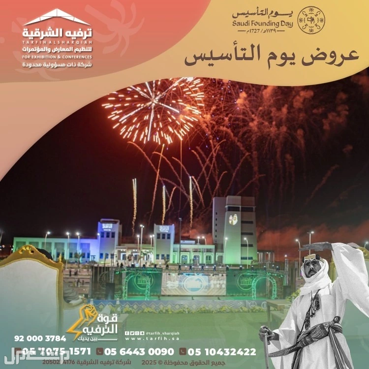 تنظيم فعاليات يوم التأسيس في الشرقية