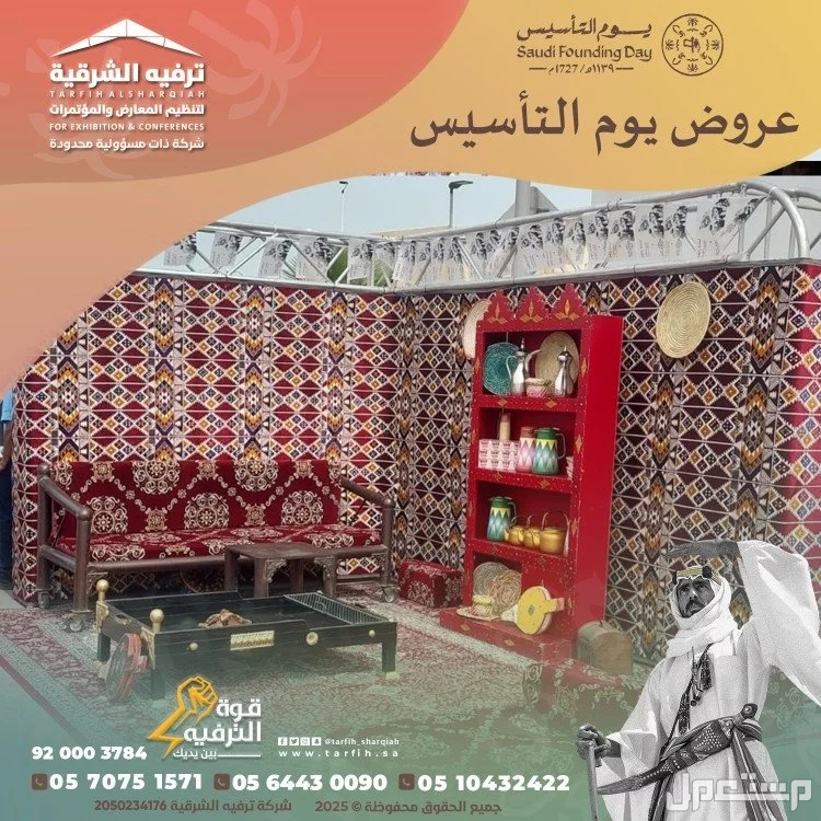 تنظيم فعاليات يوم التأسيس في الشرقية