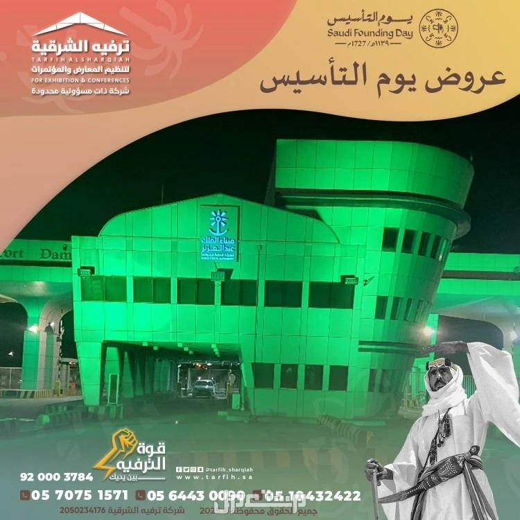 تنظيم فعاليات يوم التأسيس في الشرقية