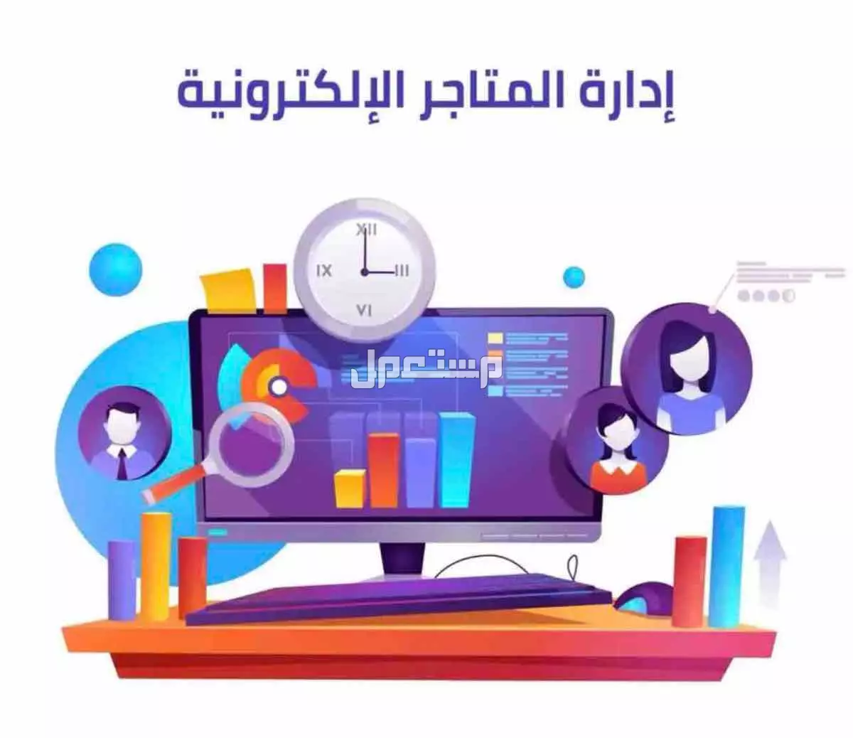 ادارة المتاجر الالكترونية في جميع المنصات