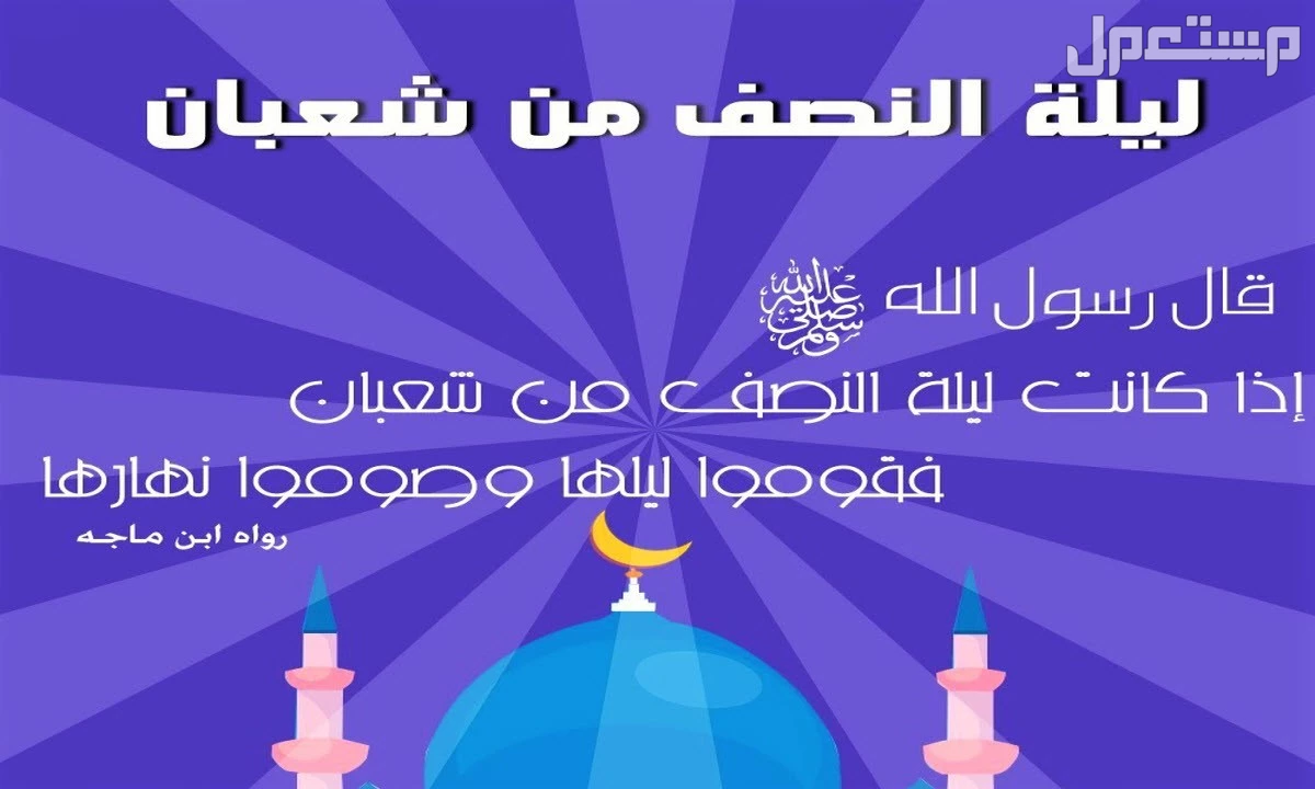 أدعية مستجابة في ليلة النصف من شعبان 2025.. فضلها وأفضل الأعمال فيها أفضل الأعمال المستحبة في ليلة النصف من شعبان