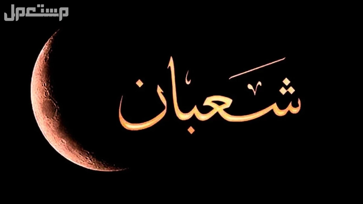 ليلة النصف من شعبان 2025: ما حدث فيها ولماذا تُسمى ليلة البراءة؟ ليلة النصف من شعبان 2025