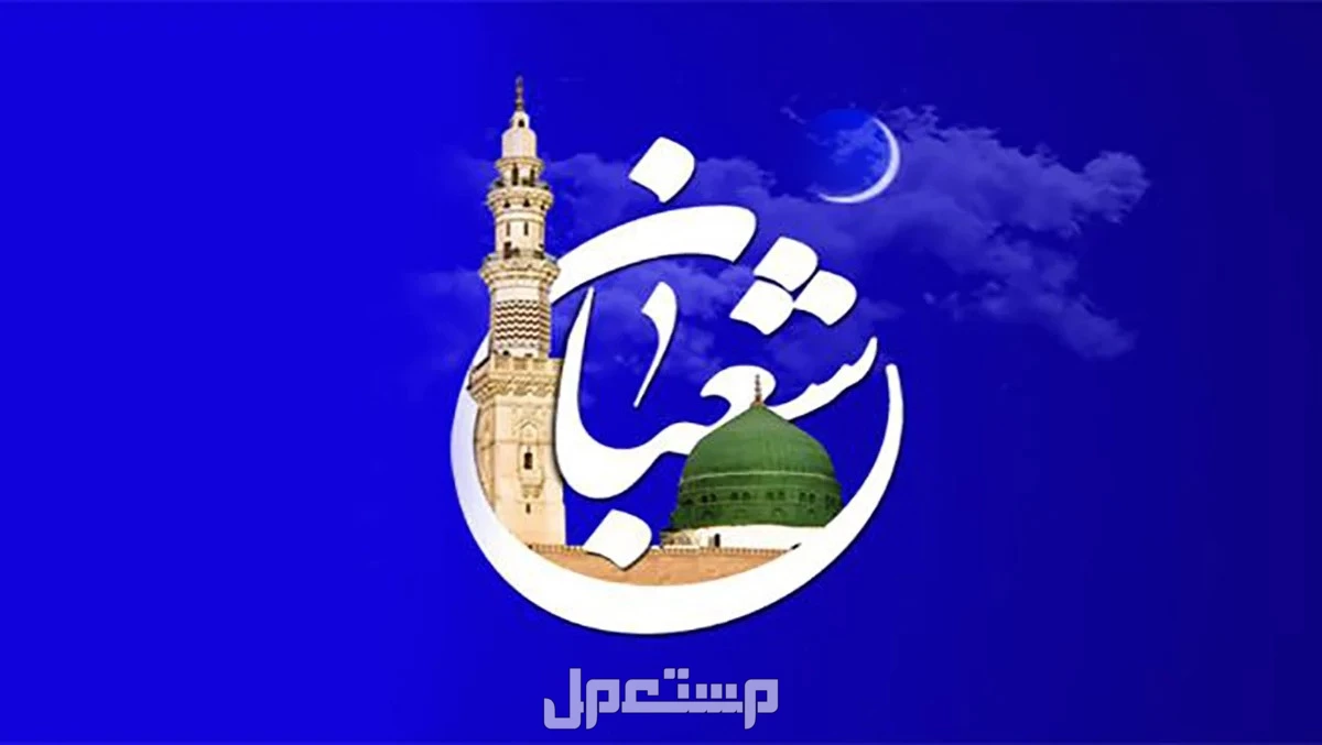 ليلة النصف من شعبان 2025: ما حدث فيها ولماذا تُسمى ليلة البراءة؟ ليلة النصف من شعبان