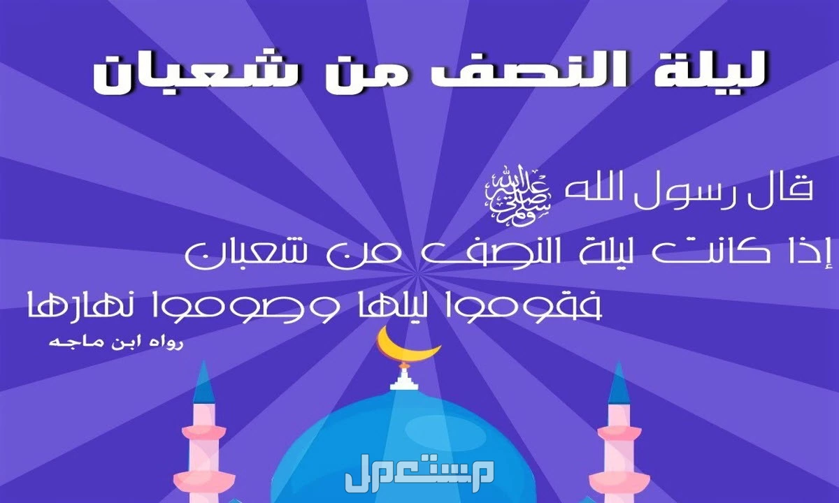 ليلة النصف من شعبان 2025: ما حدث فيها ولماذا تُسمى ليلة البراءة؟ ليلة النصف من شعبان 1446