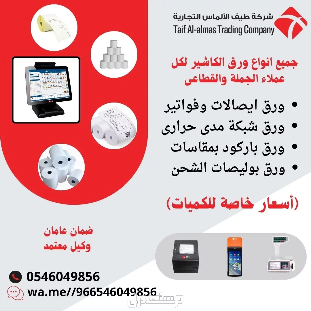 توريد انظمة كاشير وورق كاشير ومستلزماتها TA POS