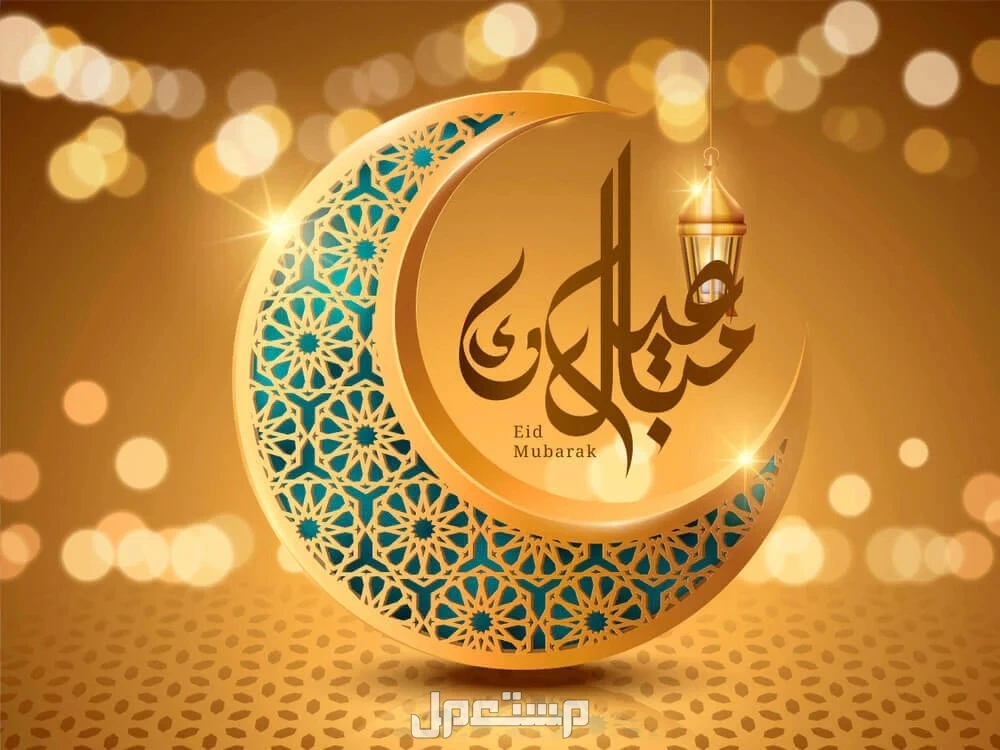 أجمل عبارات تهنئة عيد الفطر للأصدقاء والعائلة 2025 بالصور أجمل عبارات تهنئة عيد الفطر