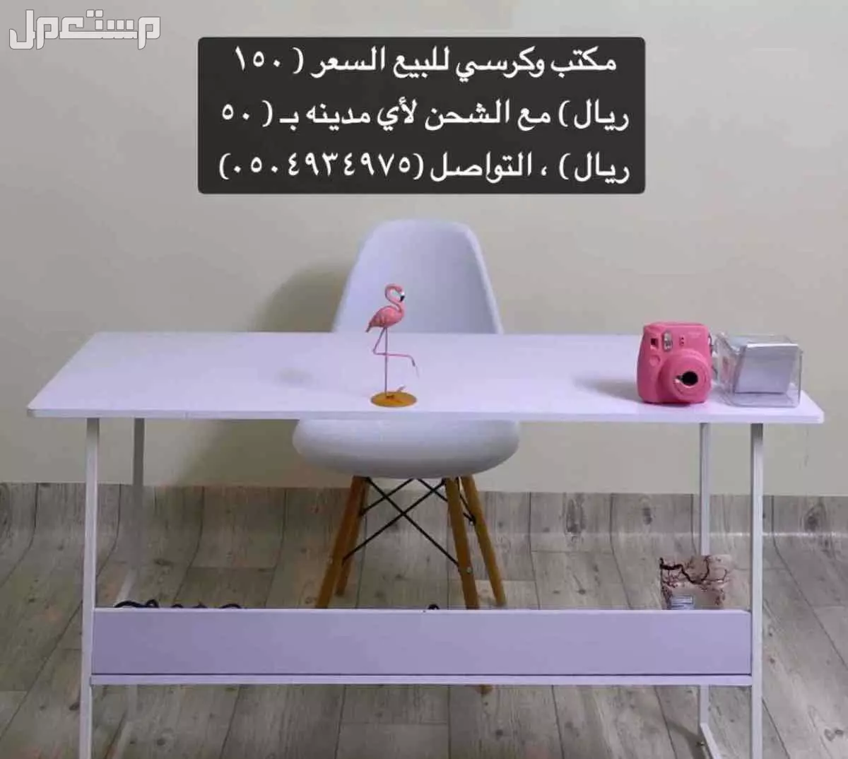 القنفذة ، كرسي وطاولة للبيع بسعر رمزي جداً مع امكانية الشحن لأي مدينة بسعر (50 ريال ) فقط