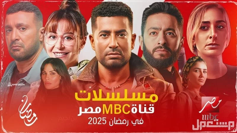 جدول مواعيد مسلسلات mbc في رمضان 2025 في السعودية مواعيد مسلسلات mbc في رمضان 2025