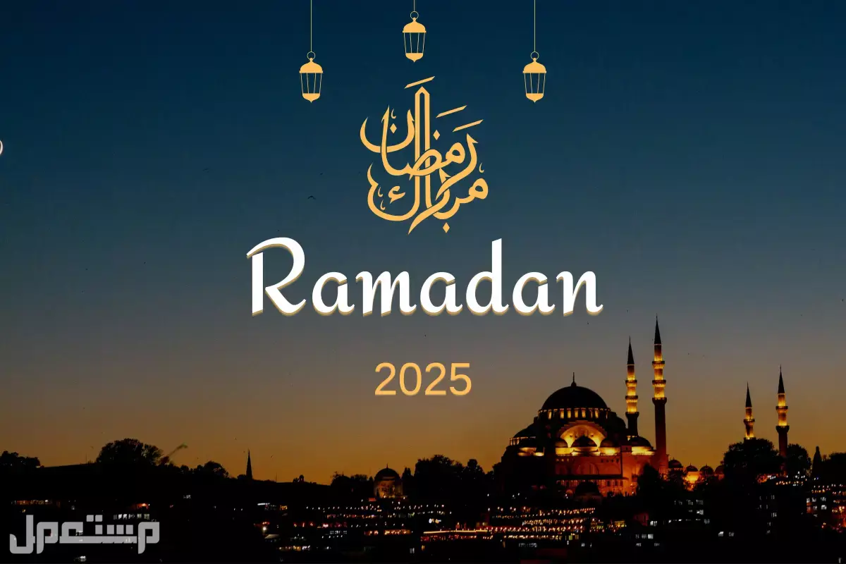 أجمل عبارات عن استقبال شهر رمضان 2025 بالصور أجمل عبارات عن استقبال شهر رمضان