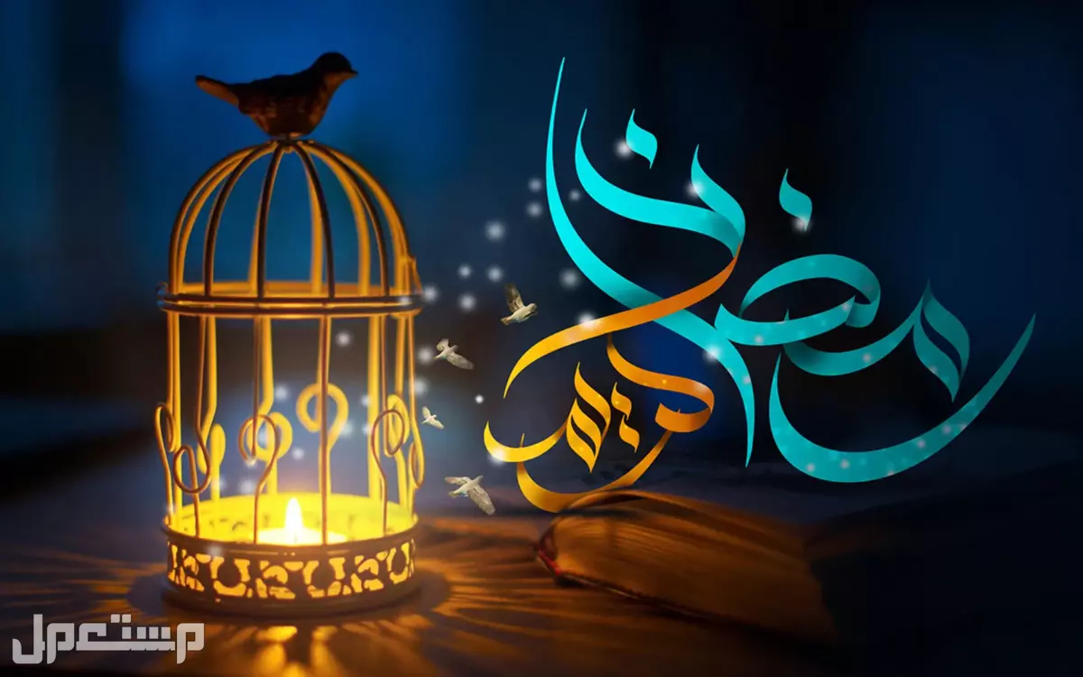 أجمل عبارات عن استقبال شهر رمضان 2025 بالصور كيف نستقبل شهر رمضان؟